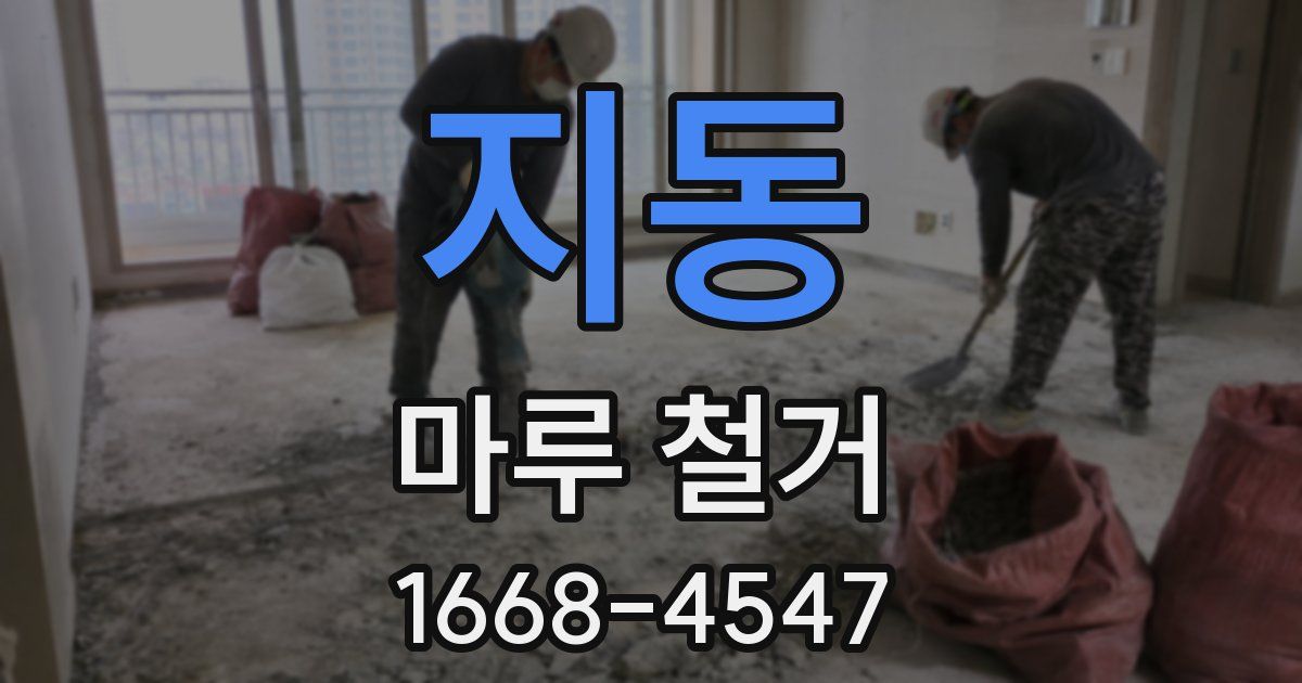 지동 마루 철거