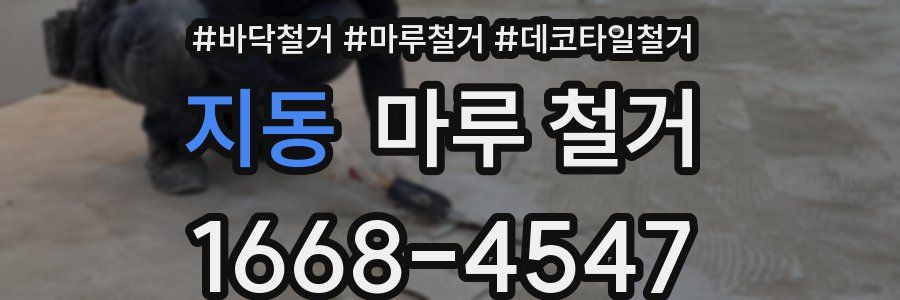 지동 마루 철거
