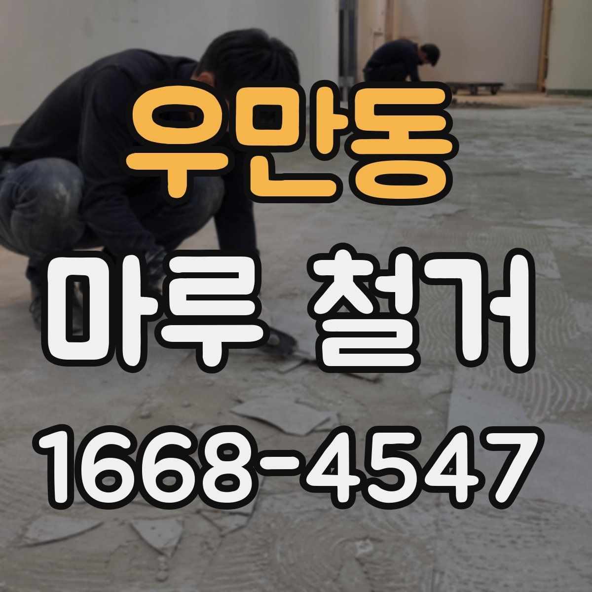 우만동 마루 철거 과정에서 자주 묻는 질문