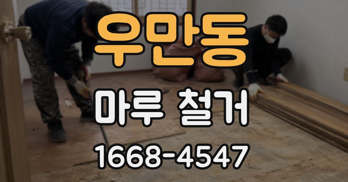우만동 마루 철거
