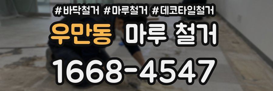 우만동 마루 철거
