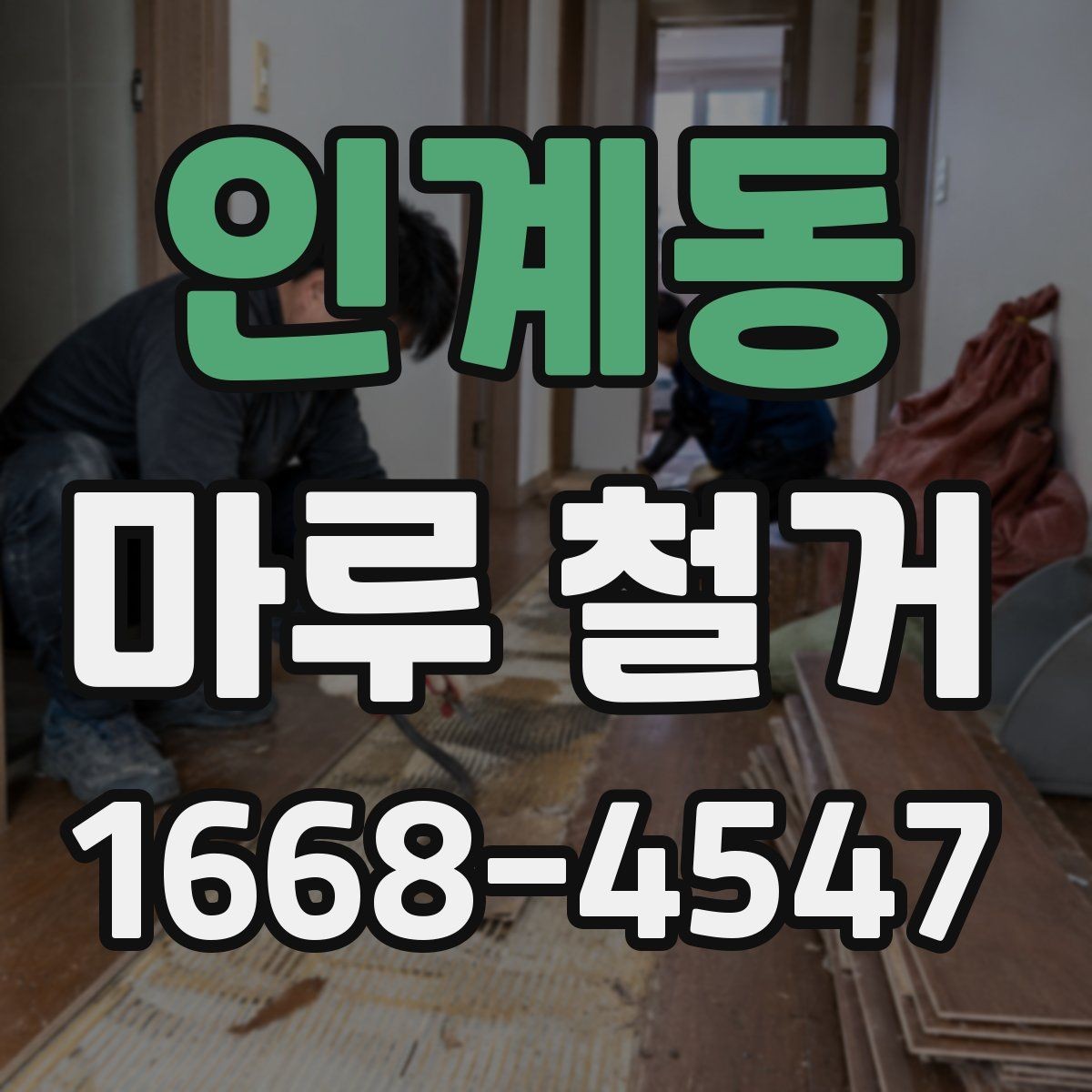 인계동 마루 철거 비용에 포함되는 항목 정리