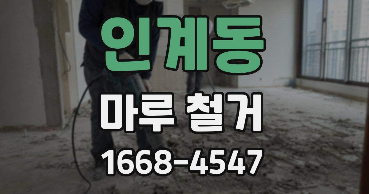 인계동 마루 철거
