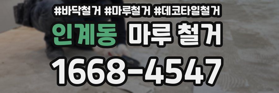 인계동 마루 철거