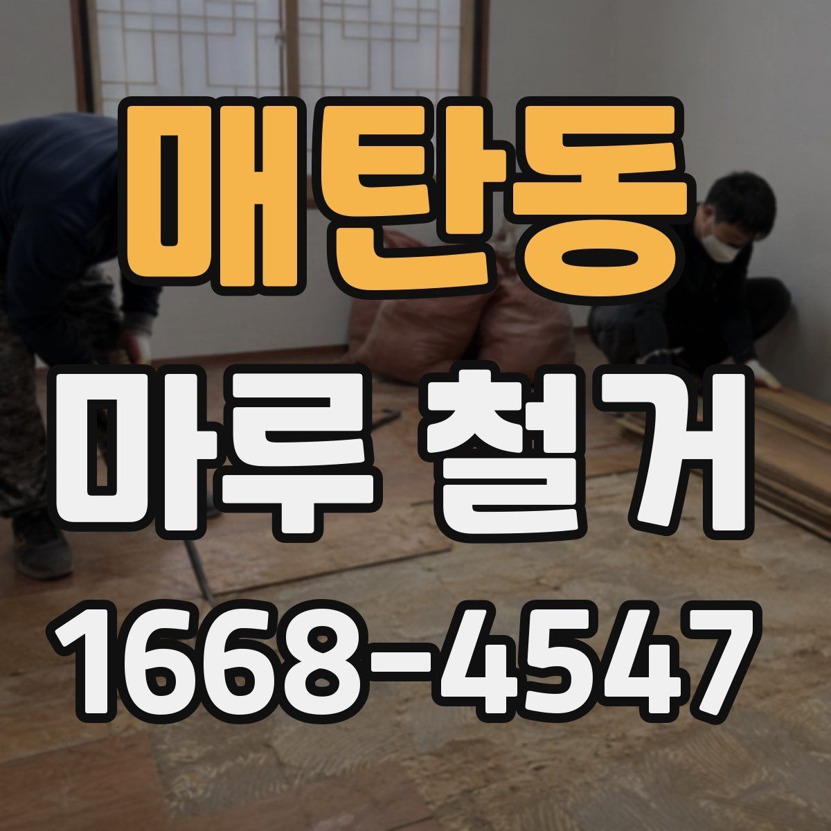매탄동 마루 철거 현장에서 발생하는 변수들