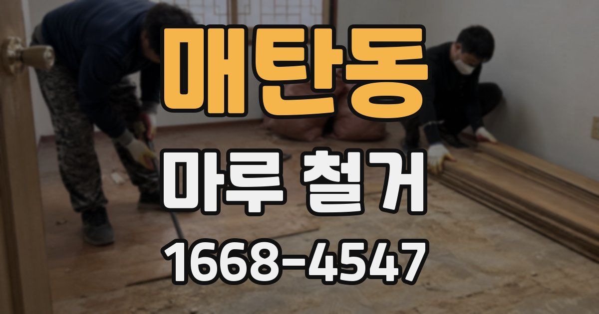매탄동 마루 철거