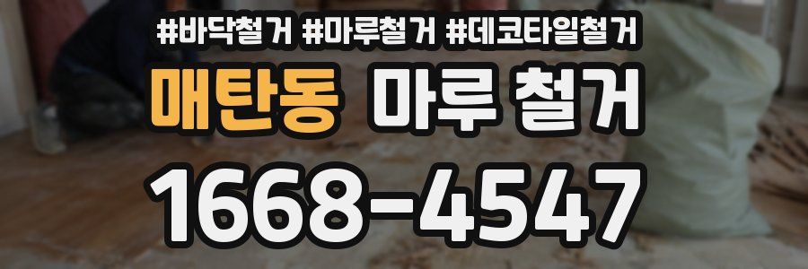 매탄동 마루 철거