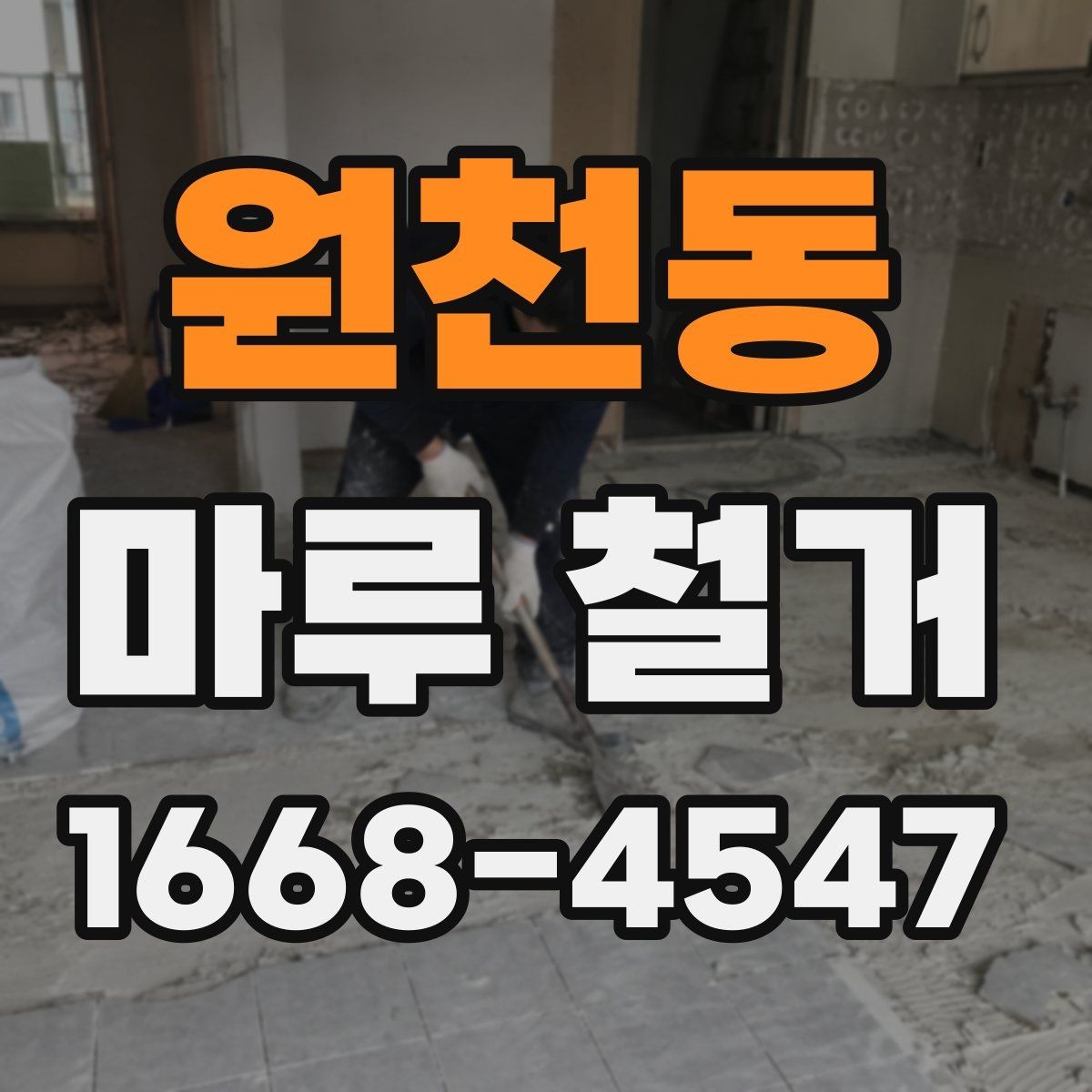 원천동 마루 철거 후 마감 상태를 확인하는 기준