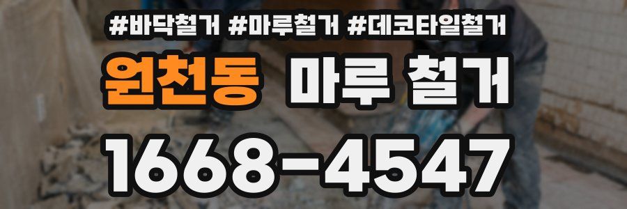 원천동 마루 철거