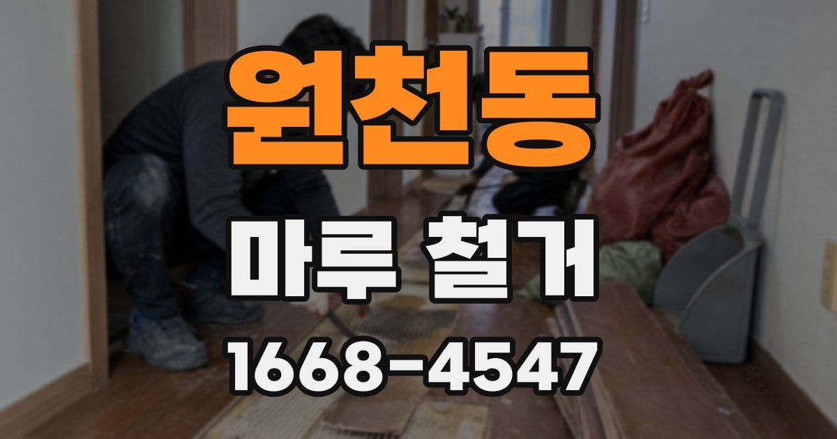 원천동 마루 철거