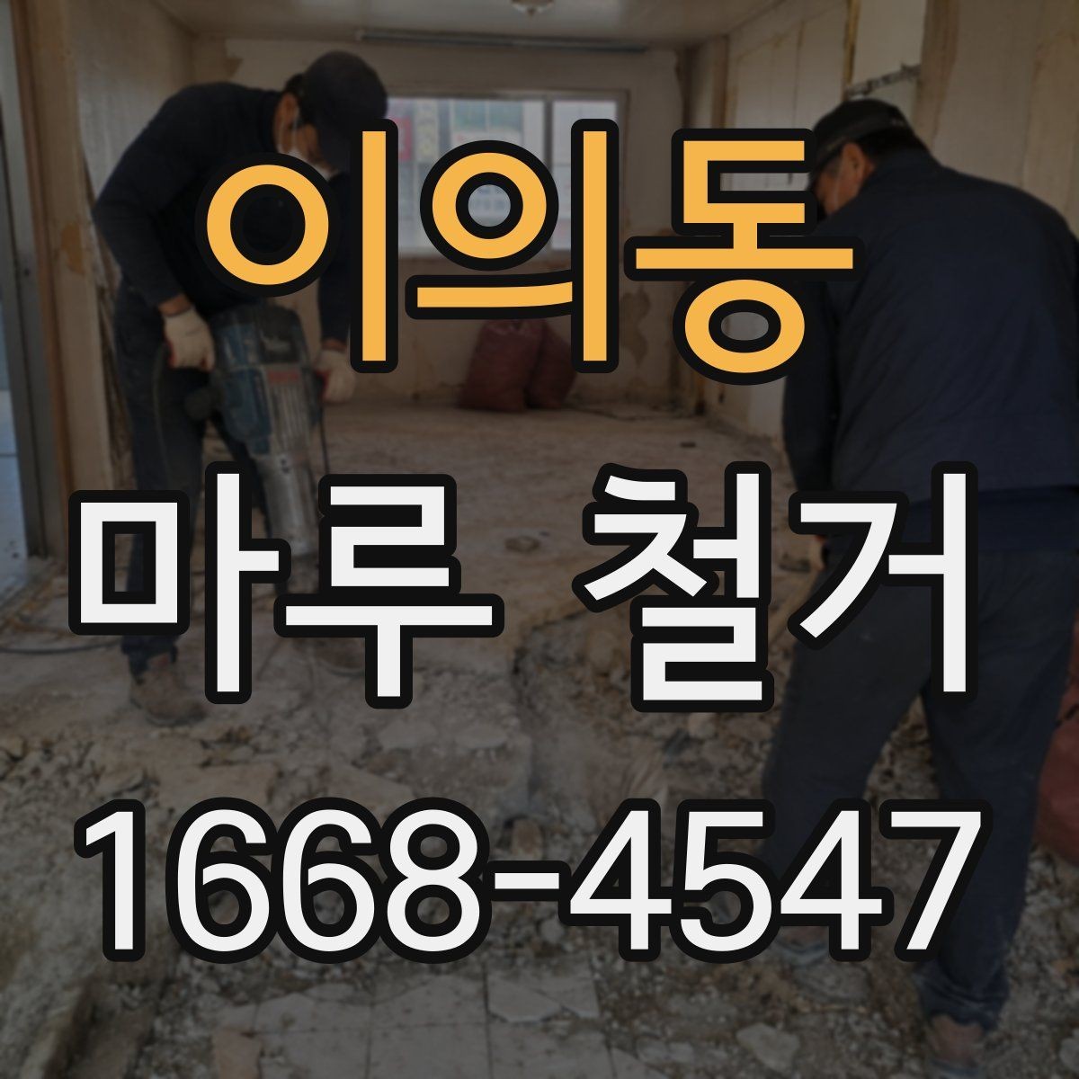 이의동 마루 철거 업체 후기 볼 때 확인할 점