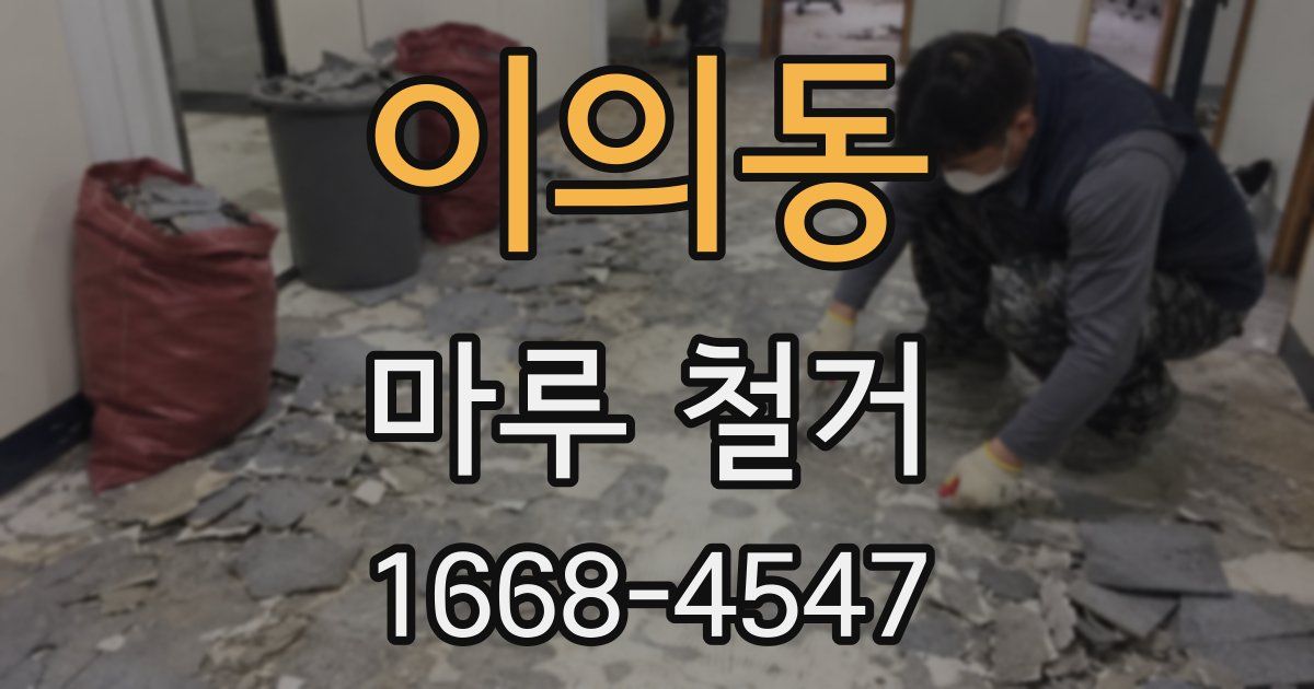 이의동 마루 철거
