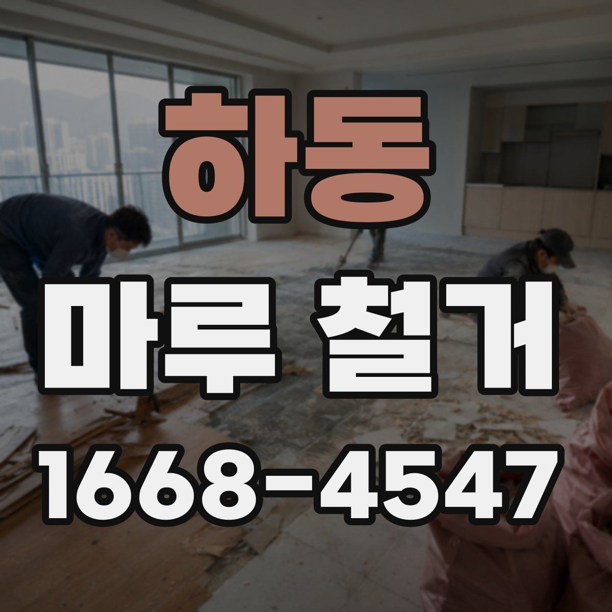 하동 마루 철거 비용이 평수별로 달라지는 이유