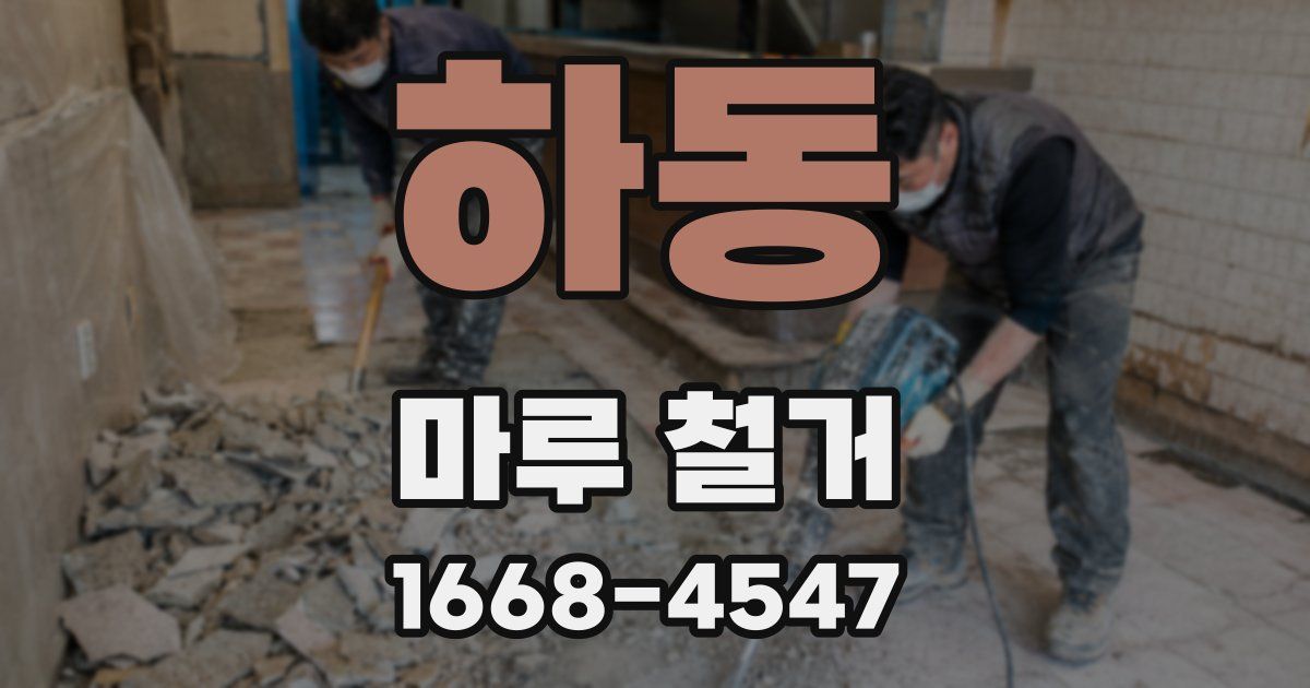 하동 마루 철거
