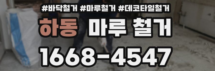 하동 마루 철거