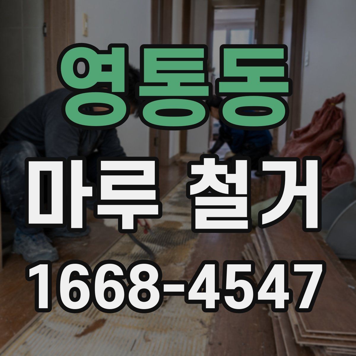 영통동 마루 철거 업체 상담 전에 알아둘 내용