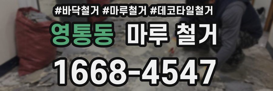 영통동 마루 철거