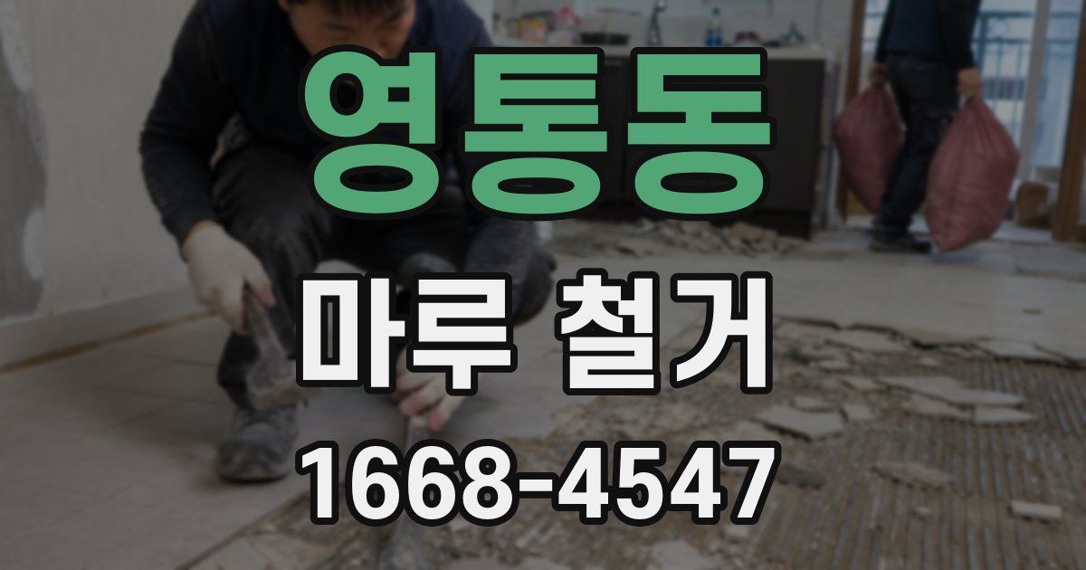 영통동 마루 철거