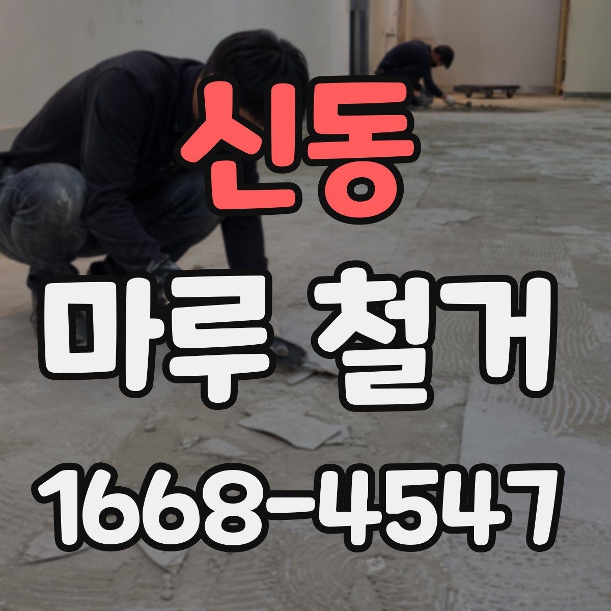 신동 마루 철거 비용이 평수별로 달라지는 이유