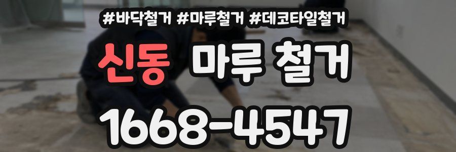 신동 마루 철거