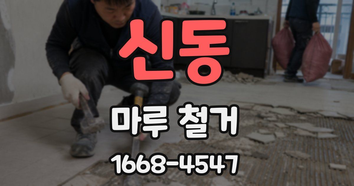 신동 마루 철거