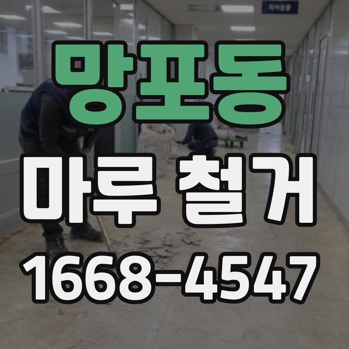망포동 마루 철거 전 현장 상태 확인이 중요한 이유