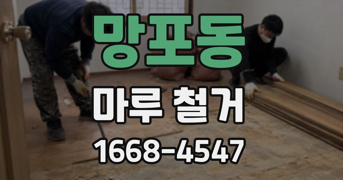 망포동 마루 철거