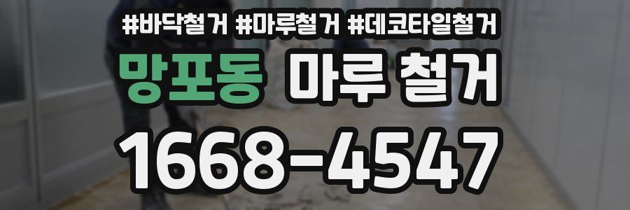 망포동 마루 철거
