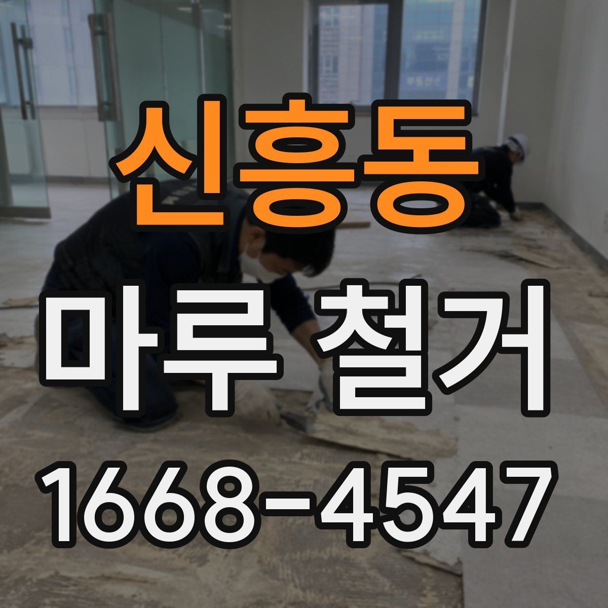 신흥동 마루 철거 후 시공 품질을 좌우하는 요소