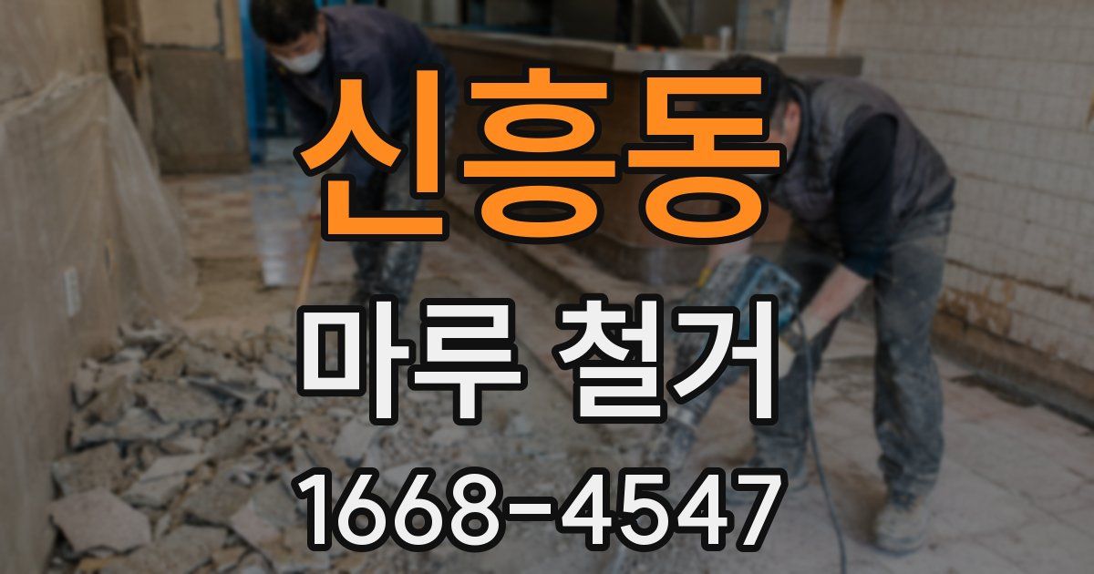 신흥동 마루 철거