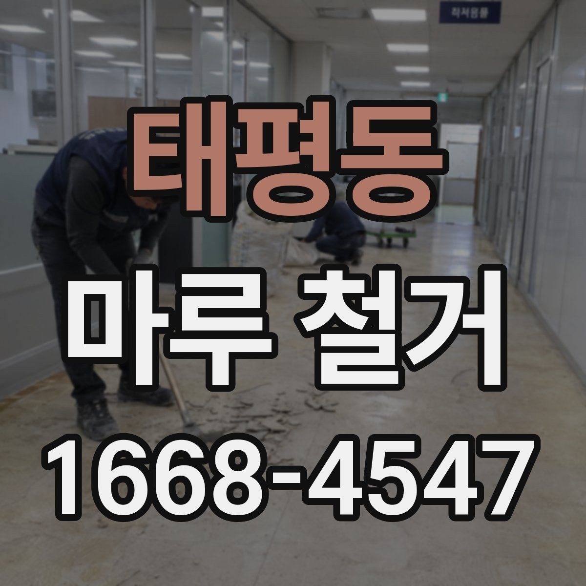 태평동 마루 철거 작업을 맡기기 전 비교할 항목