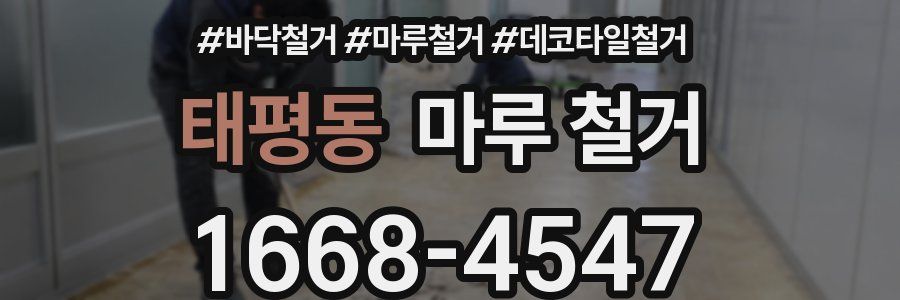 태평동 마루 철거