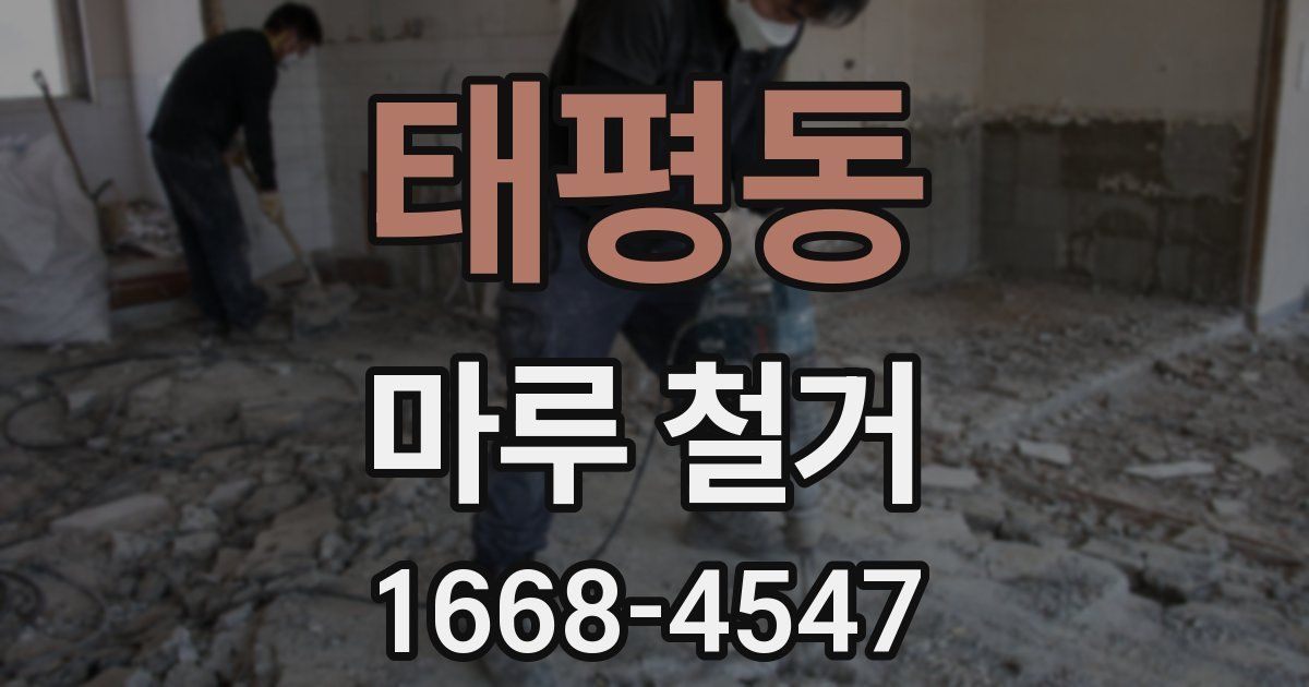 태평동 마루 철거