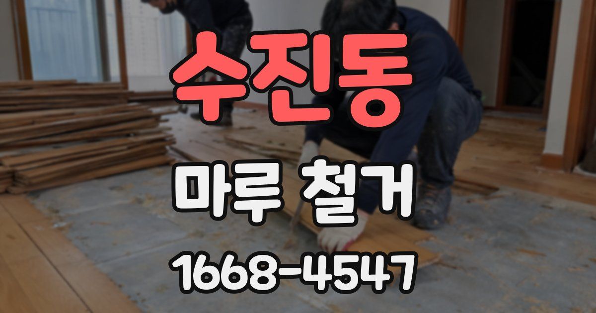 수진동 마루 철거