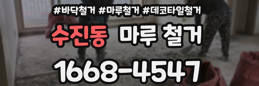 수진동 마루 철거