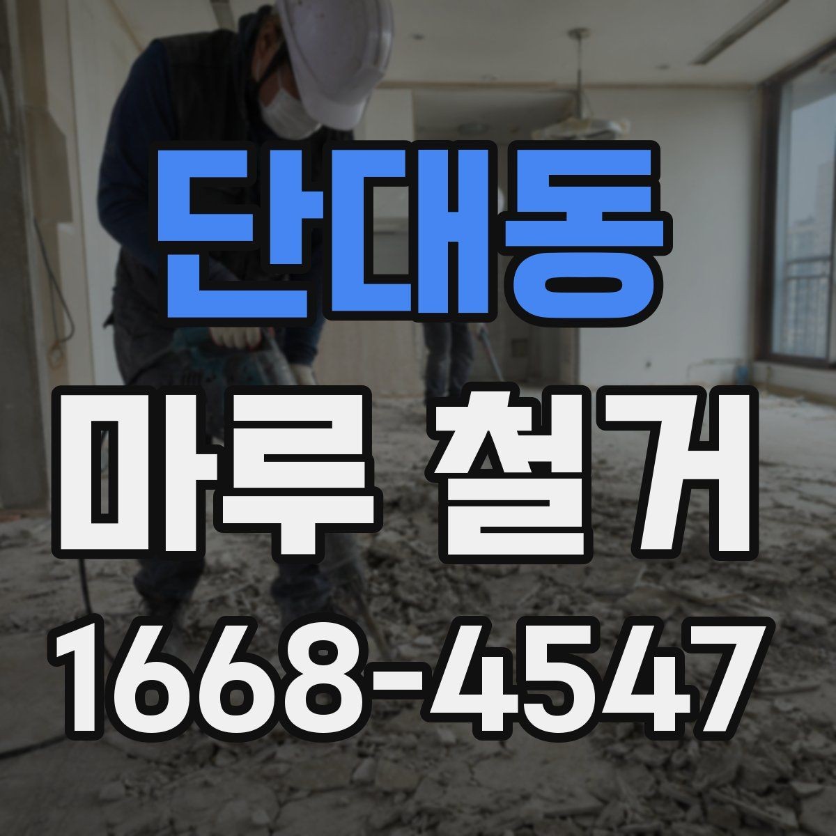 단대동 마루 철거 작업 범위는 어디까지일까