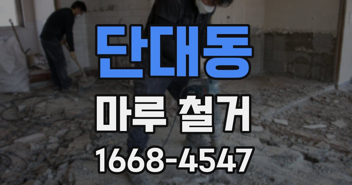 단대동 마루 철거