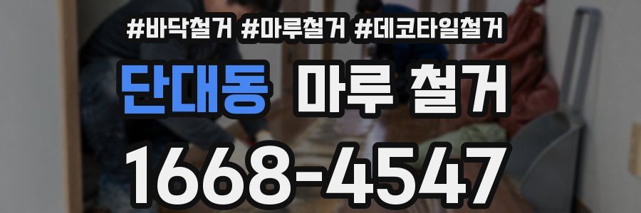 단대동 마루 철거
