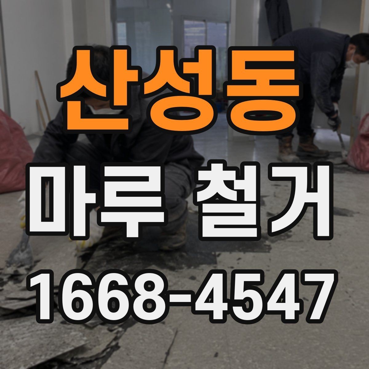산성동 마루 철거 시 소음과 분진 대비하기