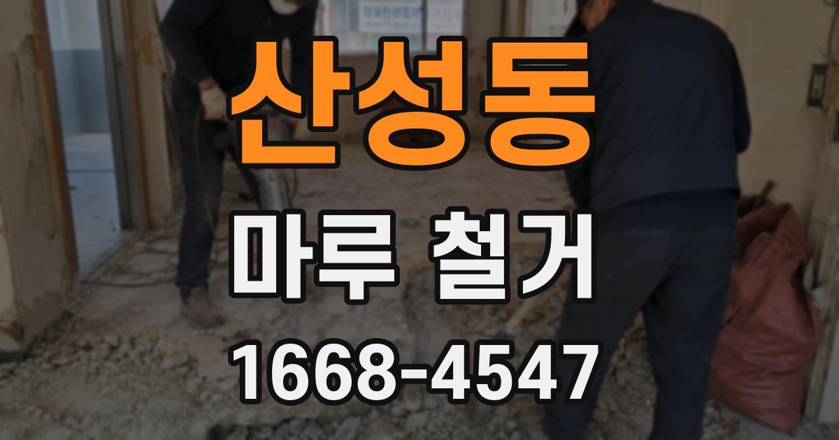 산성동 마루 철거