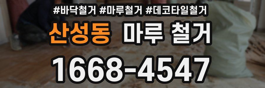 산성동 마루 철거