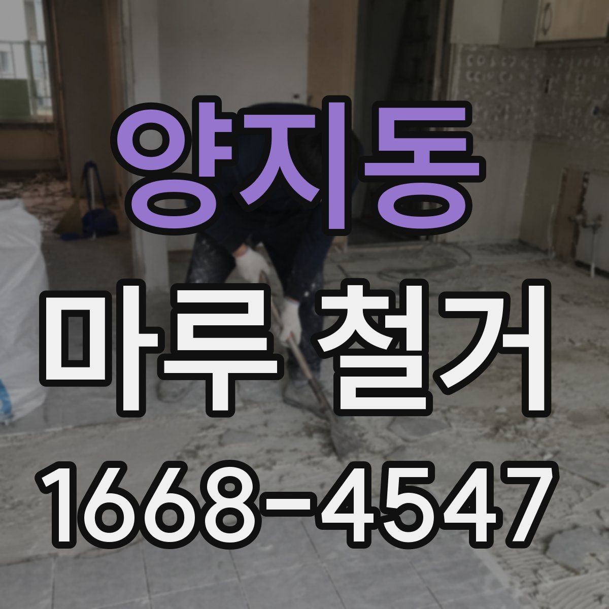 양지동 마루 철거 비용에 포함되는 항목 정리