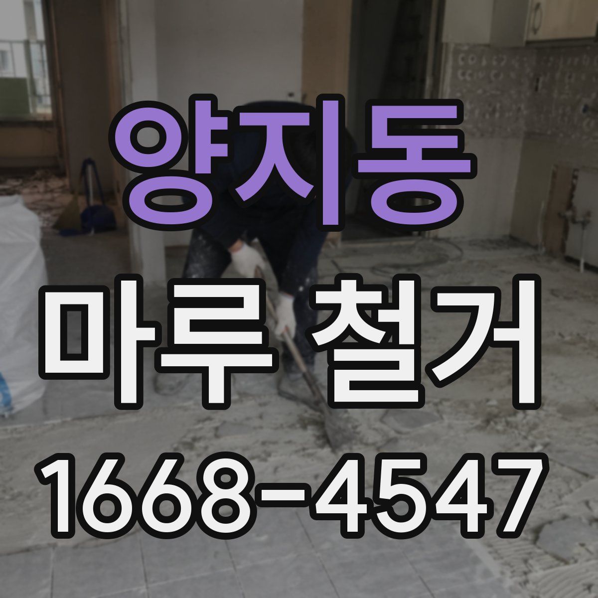 양지동 마루 철거