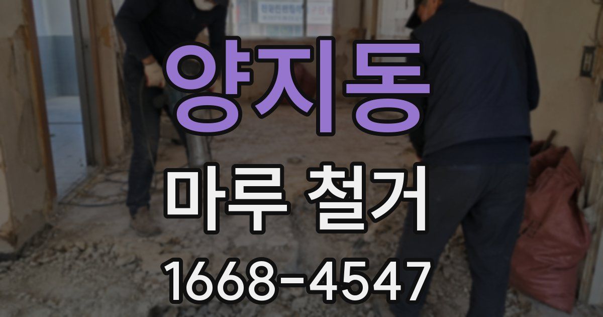 양지동 마루 철거