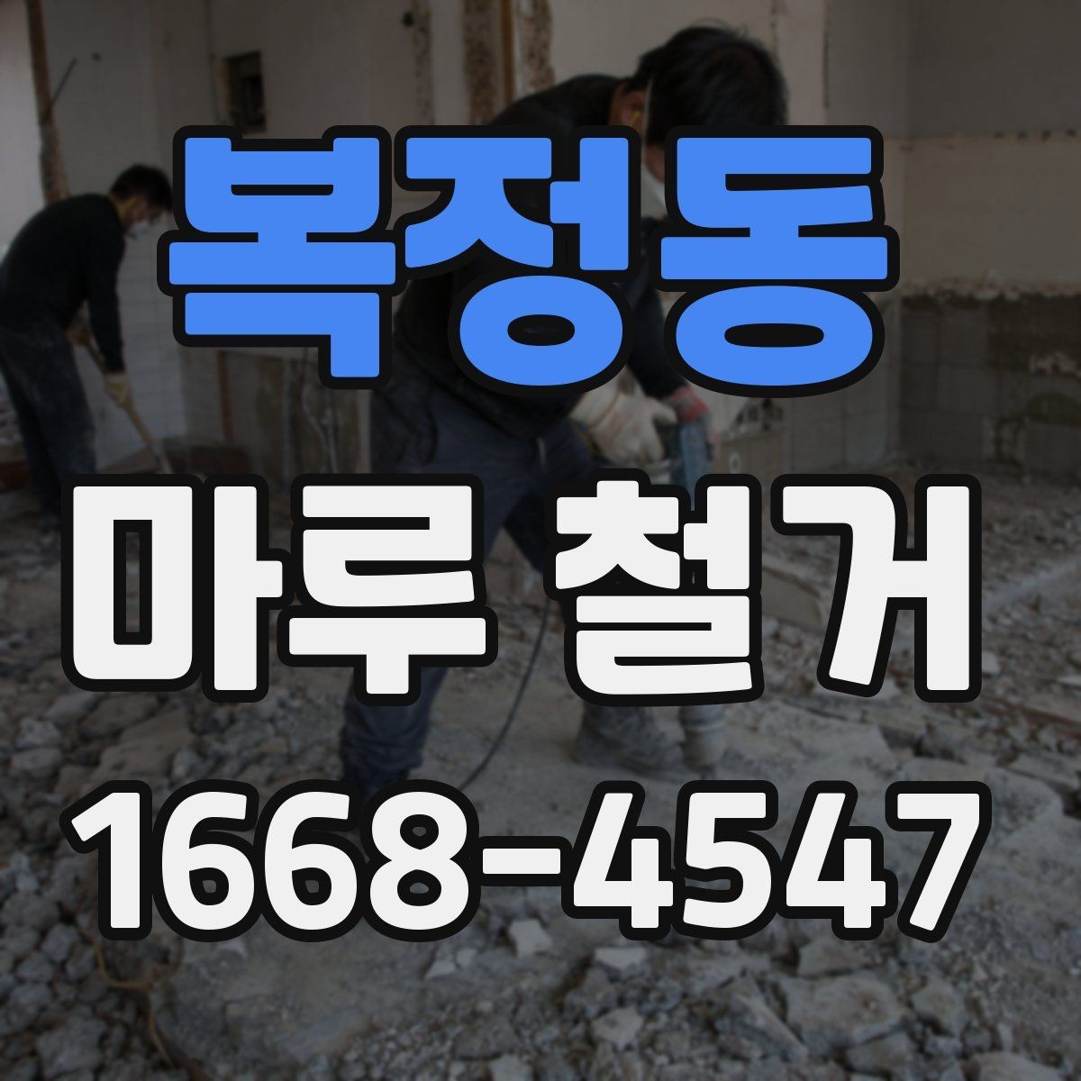 복정동 마루 철거 공사 전후 사진으로 보는 점검 포인트