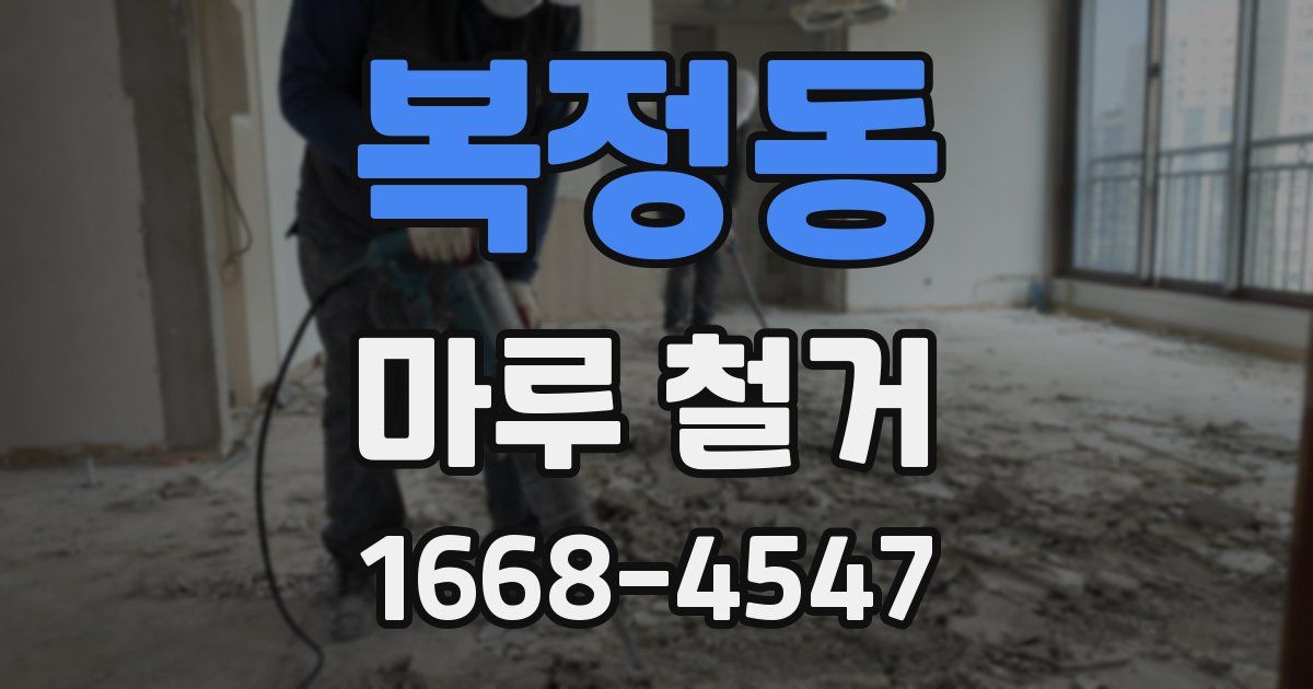 복정동 마루 철거