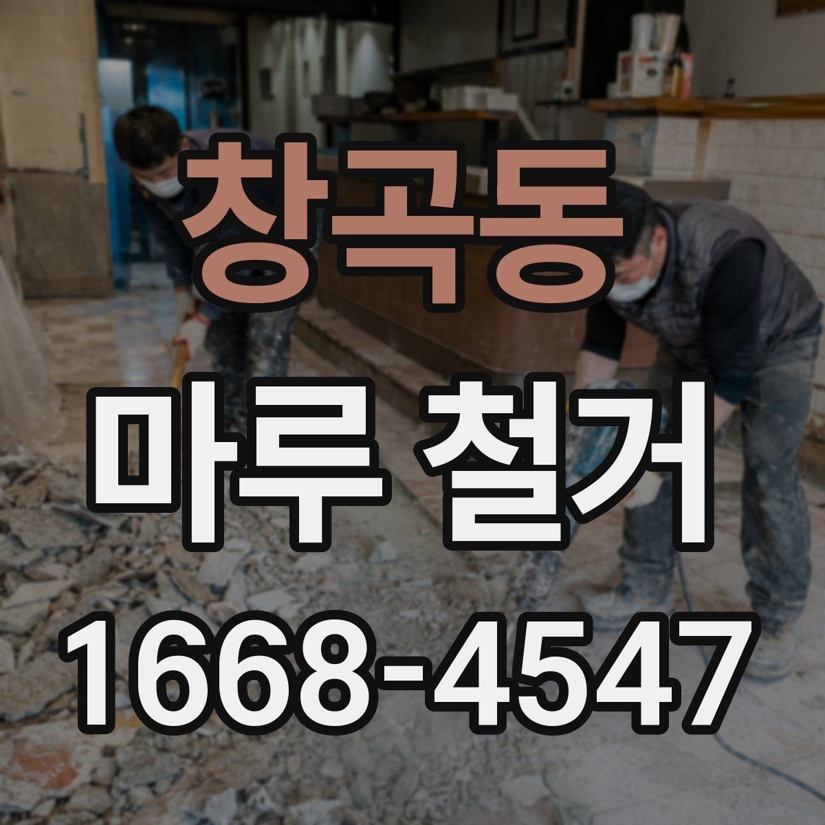 창곡동 마루 철거 비용 산정 기준을 이해하는 법