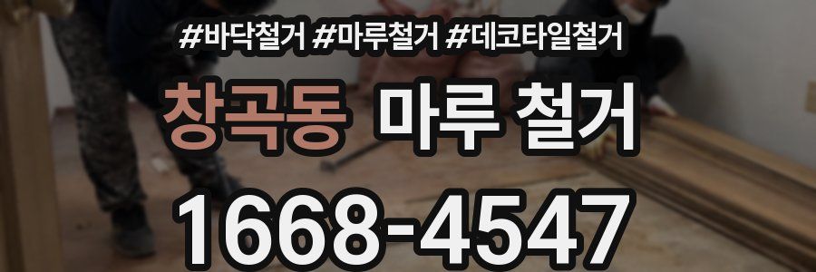 창곡동 마루 철거