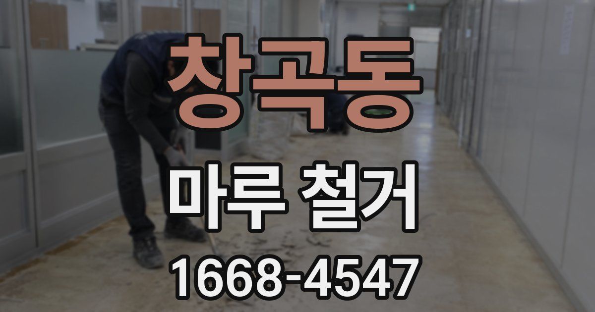 창곡동 마루 철거