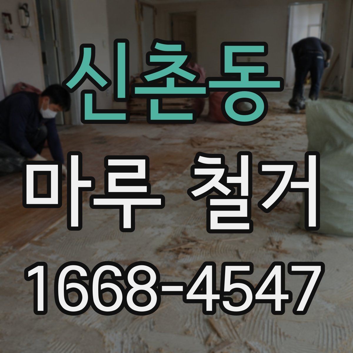 신촌동 마루 철거 시 계절별 진행 팁